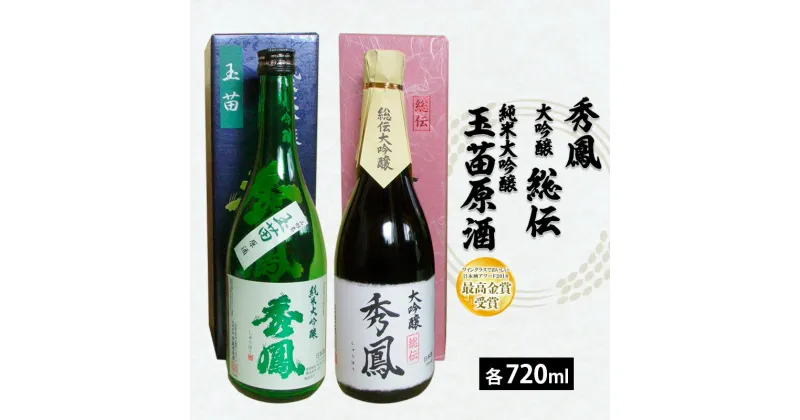 【ふるさと納税】秀鳳 大吟醸 総伝・純米大吟醸 玉苗原酒 720ml×2本セット fz22-528 山形 お取り寄せ 送料無料