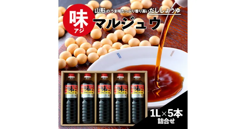 【ふるさと納税】味マルジュウ 醤油 1L×5本詰合せ FZ23-173 だし しょうゆ 芋煮 だし醤油 調味料 山形 出汁 調味料