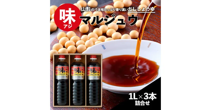 【ふるさと納税】味マルジュウ 醤油 1L×3本詰合せ fz23-169 だし しょうゆ 芋煮 だし醤油 調味料 山形 出汁 調味料