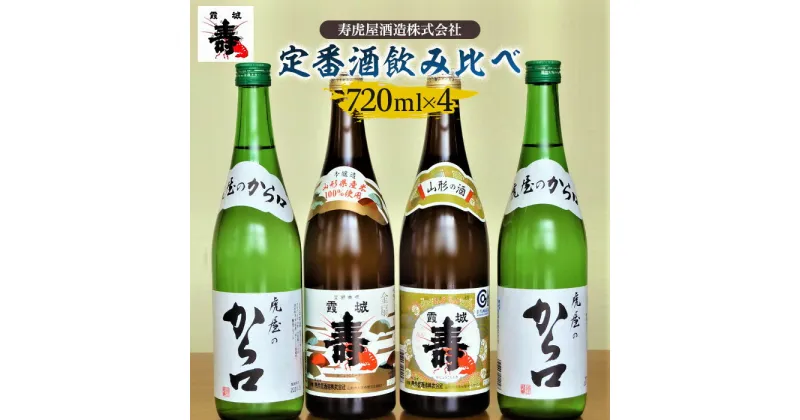 【ふるさと納税】定番酒飲み比べ FZ21-116 地酒 プレゼント ギフト 贈り物 贈答 家飲み 晩酌 飲み比べ