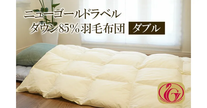 【ふるさと納税】ニューゴールドラベル ダウン 85％羽毛布団[ダブル] FY23-189 寝具 ふとん