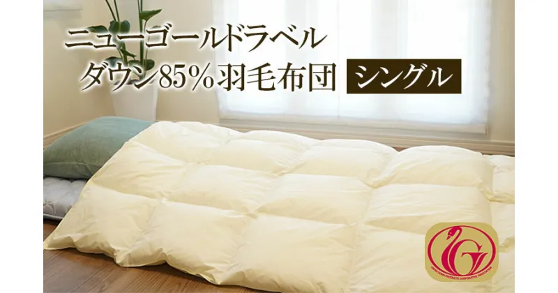 【ふるさと納税】ニューゴールドラベル ダウン 85％羽毛布団[シングル] FY23-190 寝具 ふとん