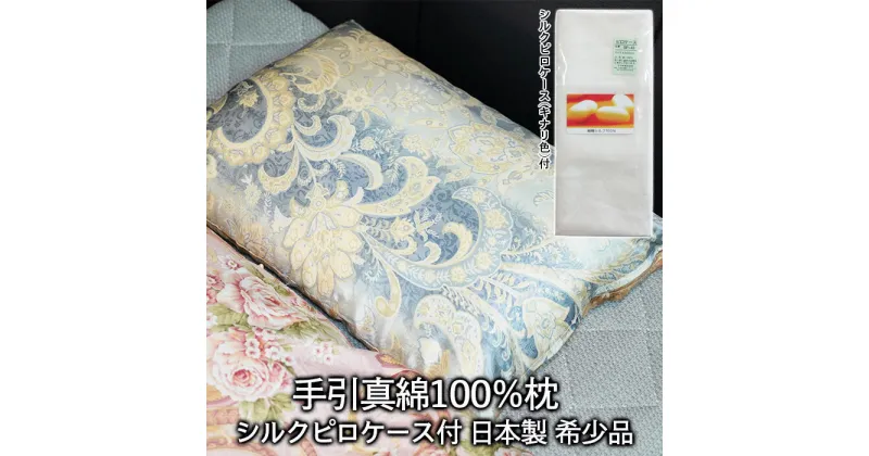 【ふるさと納税】手引真綿 100％枕 日本製 希少品 シルクピロケース付 fz21-126 寝具 まくら 送料無料