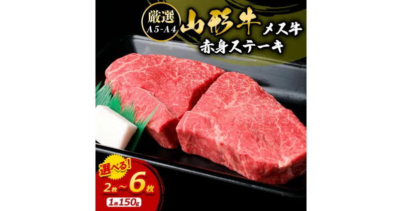 【ふるさと納税】厳選 A5-A4 山形牛 メス牛 赤身ステーキ 150g 選べる 2枚 ～ 6枚 fz22-249 山形 お取り寄せ 送料無料 ブランド牛