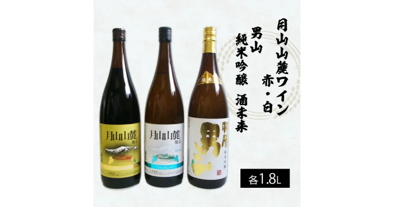 【ふるさと納税】月山山麓トラヤワイン・男山 純米吟醸酒 酒未来 1.8L×3本セット FY22-555 山形 お取り寄せ 送料無料