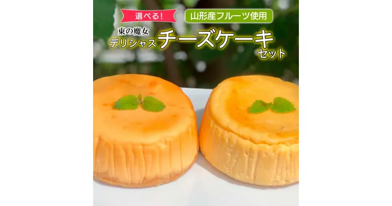 【ふるさと納税】【選べる！】東の魔女　山形産フルーツ使用デリシャスチーズケーキセット【障がい者支援】 FZ23-105 菓子 洋菓子 スイーツ お取り寄せ