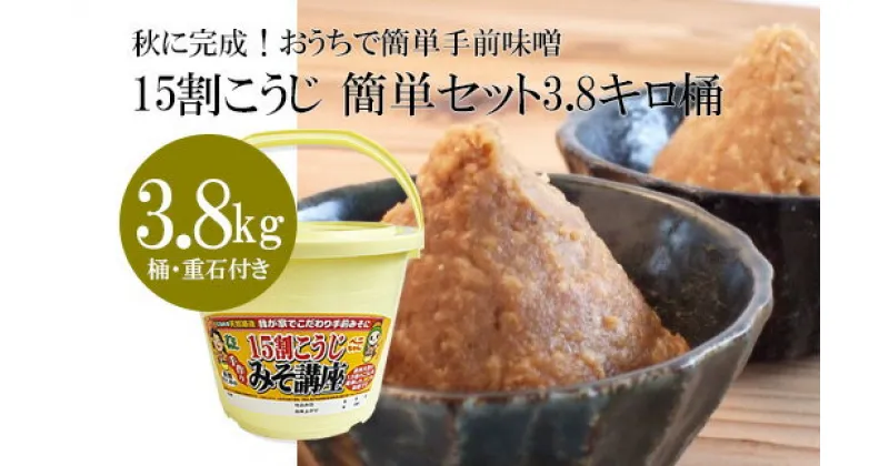 【ふるさと納税】秋に完成！おうちで簡単手前味噌「15割こうじ簡単セット3.8キロ桶」 fz21-006