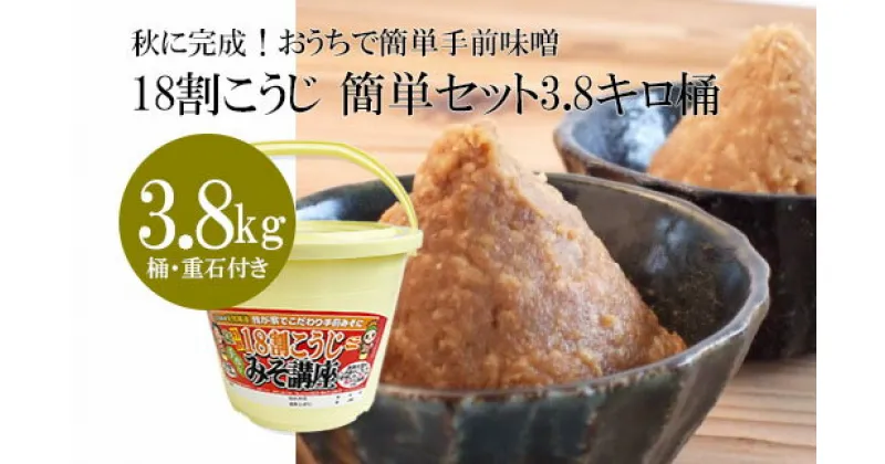 【ふるさと納税】秋に完成！おうちで簡単手前味噌「18割こうじ簡単セット3.8キロ桶」 fz21-007