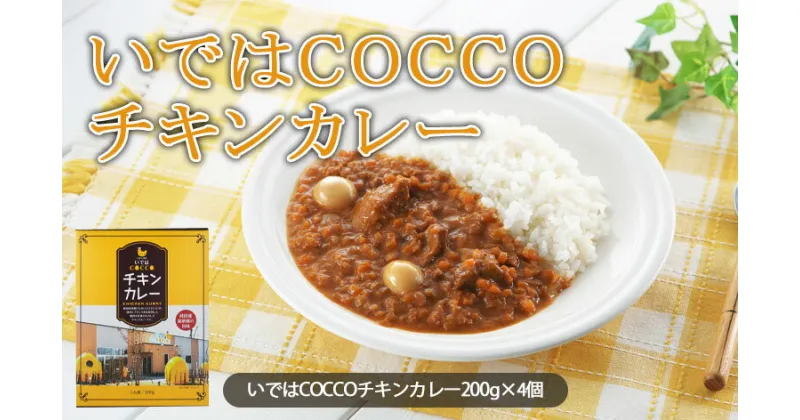 【ふるさと納税】いではCOCCOチキンカレー 200g×4個 FZ21-157