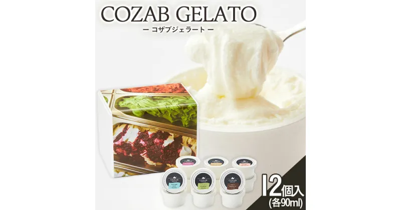 【ふるさと納税】COZAB GELATO 12個セット fz23-194 アイス 詰め合わせ 菓子 スイーツ お取り寄せ