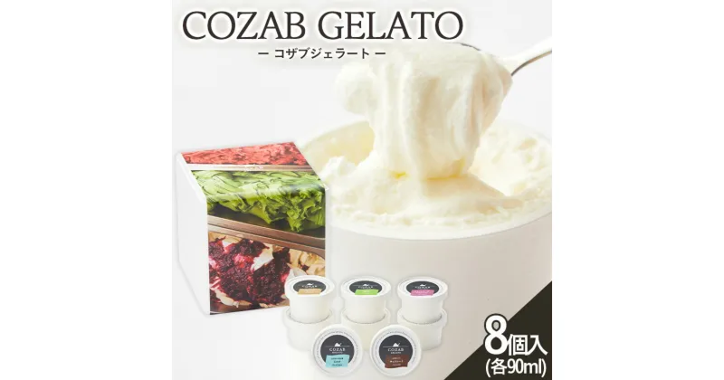 【ふるさと納税】COZAB GELATO 8個セット FZ23-195 アイス 詰め合わせ 菓子 スイーツ お取り寄せ ミルク フルーツ クリームチーズベリージャム 抹茶 チョコレート