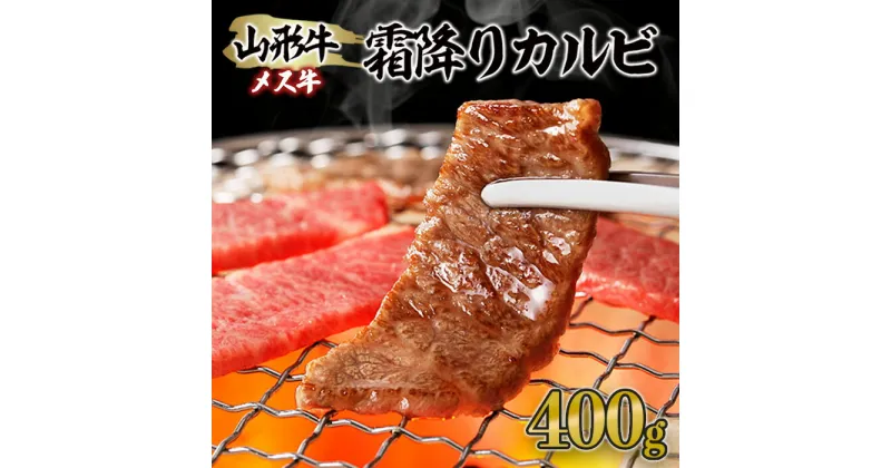 【ふるさと納税】山形牛 メス牛 霜降りカルビ 400g fz21-188 山形 お取り寄せ 送料無料 ブランド牛