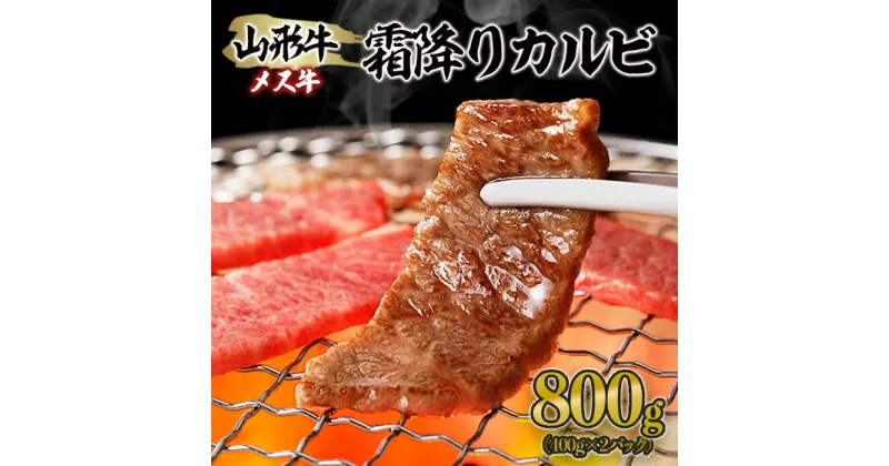 【ふるさと納税】山形牛 メス牛 霜降りカルビ 800g(400g×2) fz21-189 山形 お取り寄せ 送料無料 ブランド牛