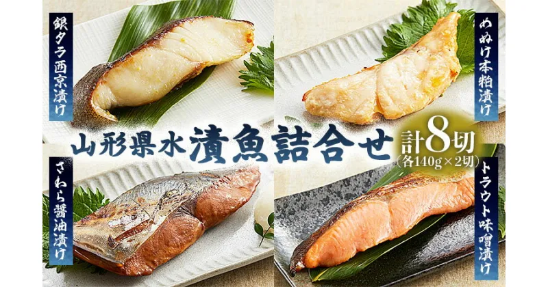 【ふるさと納税】山形県水 漬魚詰合せA(140g×8切) FZ21-195