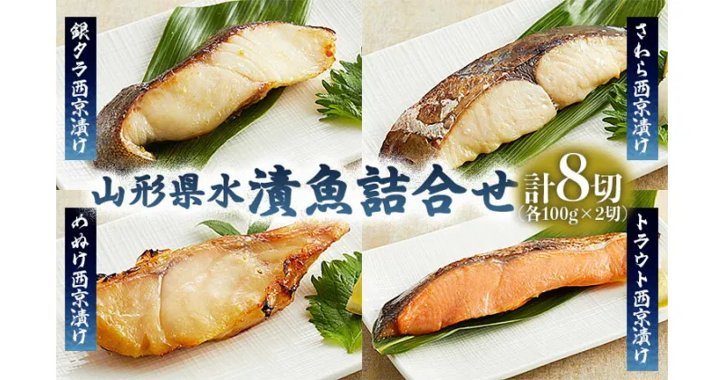 【ふるさと納税】山形県水 漬魚詰合せC(100g×8切) FZ21-196