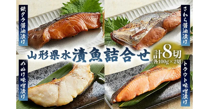 【ふるさと納税】山形県水 漬魚詰合せB(100g×8切) FZ21-197