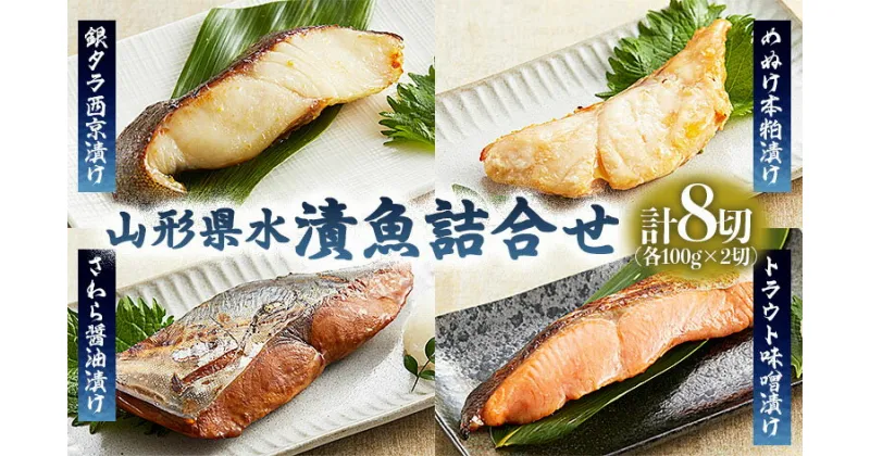 【ふるさと納税】山形県水 漬魚詰合せA(100g×8切) FZ21-198