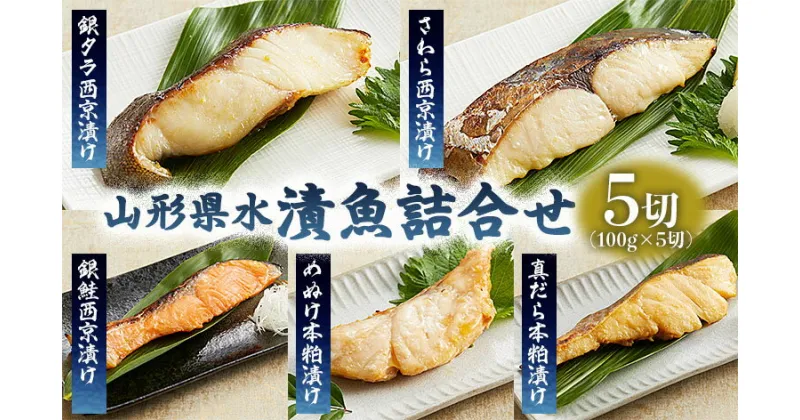 【ふるさと納税】山形県水 漬魚詰合せC(100g×5切) FZ21-199