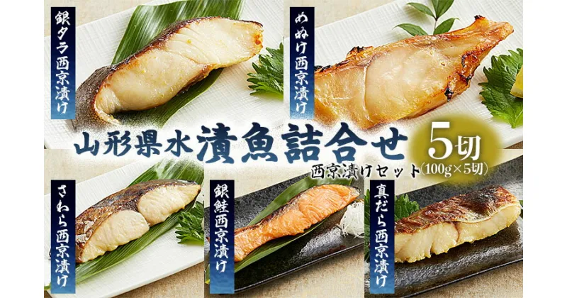 【ふるさと納税】山形県水 漬魚詰合せB(100g×5切)西京漬けセット FZ21-200 銀タラ 銀鱈 めぬけ さわら 銀鮭 真だら 真鱈