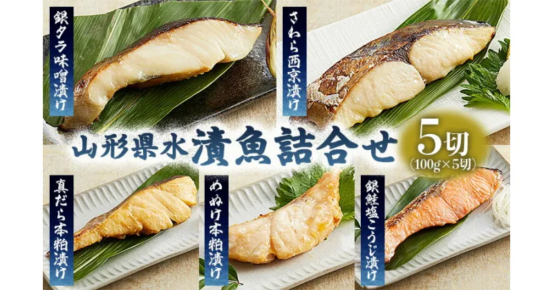 【ふるさと納税】山形県水 漬魚詰合せA(100g×5切) FZ21-201