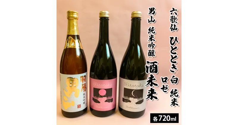 【ふるさと納税】六歌仙 ひととき・六歌仙 ロゼ・男山 純米吟醸 酒未来 720ml×3本セット FY23-121 山形 お取り寄せ 送料無料