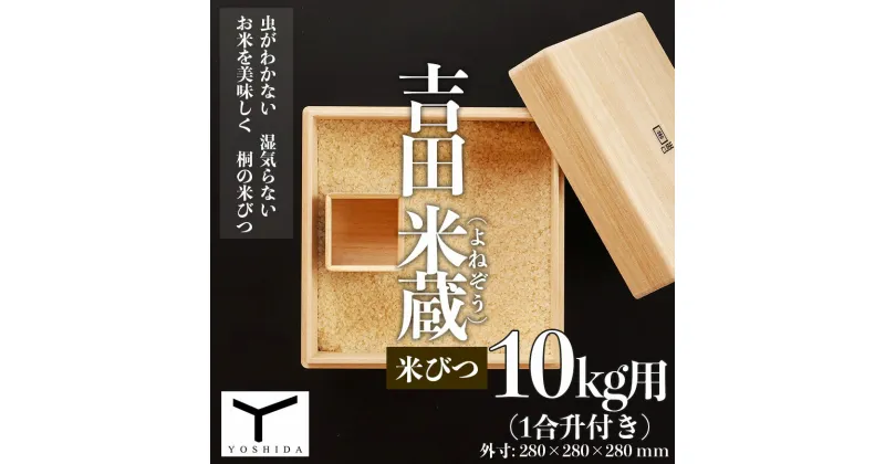 【ふるさと納税】吉田 米蔵(よねぞう) 米びつ【10kg用】(1合升付き) FY22-501 山形 お取り寄せ 送料無料