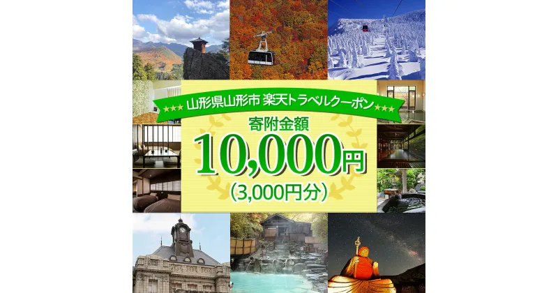 【ふるさと納税】山形県山形市の対象施設で使える楽天トラベルクーポン 寄附金額10,000円 FY21-253 蔵王温泉 旅行 山形