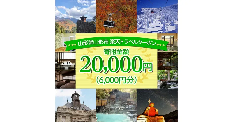 【ふるさと納税】山形県山形市の対象施設で使える楽天トラベルクーポン 寄附金額20,000円 FY21-254 蔵王温泉 旅行 山形