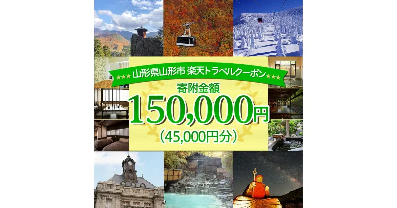 【ふるさと納税】山形県山形市の対象施設で使える楽天トラベルクーポン 寄附金額150,000円 FY21-258 蔵王温泉 旅行 山形