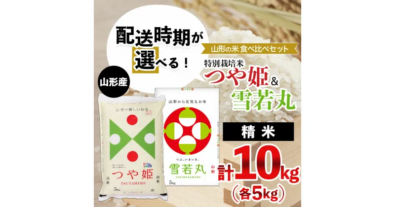 【ふるさと納税】【配送時期が選べる】[令和6年産]山形の米食べ比べセット 特別栽培米つや姫(5kg)＆雪若丸(5kg) fy24-354 山形 お取り寄せ 送料無料 ブランド米 新米