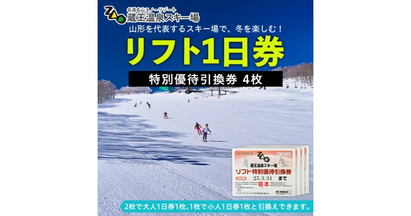 【ふるさと納税】【2024-2025シーズン】蔵王温泉スキー場 リフト1日券 特別優待券 4枚 fz22-913