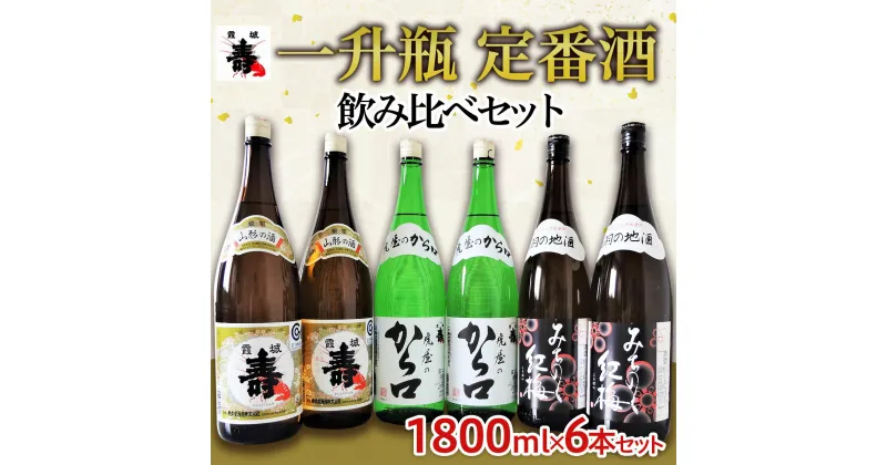 【ふるさと納税】一升瓶　定番酒　飲み比べセット 1.8L×6本【寿虎屋酒造】 FY21-416 地酒 プレゼント ギフト 贈り物 贈答 家飲み 晩酌 飲み比べ