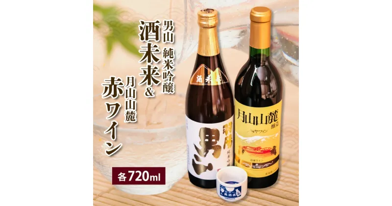 【ふるさと納税】純米吟醸＆赤ワイン 720ml×2本セット fz23-234 山形 お取り寄せ 送料無料