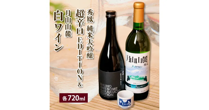 【ふるさと納税】純米大吟醸＆白ワインセット 720ml×2本セット fz23-235 山形 お取り寄せ 送料無料