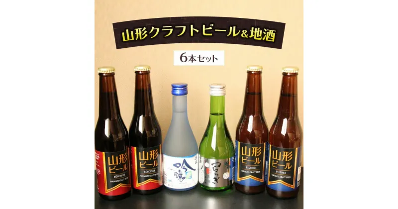 【ふるさと納税】山形クラフトビール＆地酒 6本セット fz23-236