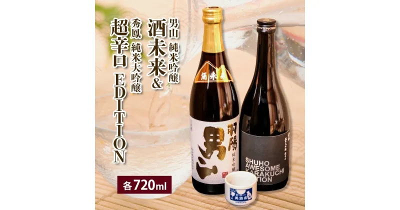 【ふるさと納税】酒未来＆EDITION 720ml×2本セット fz23-237