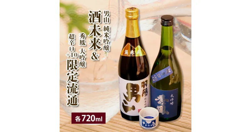 【ふるさと納税】酒未来＆限定流通 720ml×2本セット fz23-239