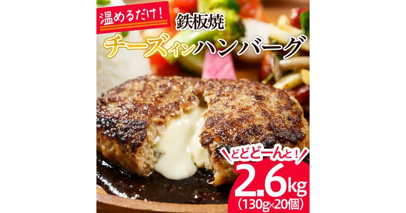 【ふるさと納税】温めるだけ！JG鉄板焼チーズインハンバーグ 2.6kg(130g×20個) fz21-428