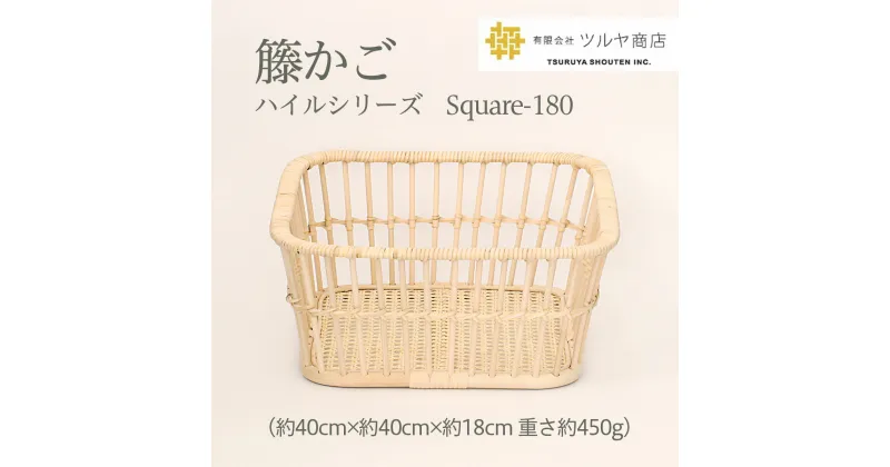 【ふるさと納税】籘かご　ハイルシリーズ　Square-180 fz23-202 伝統工芸 伝統工芸品 山形 ツルヤ ツルヤ商店