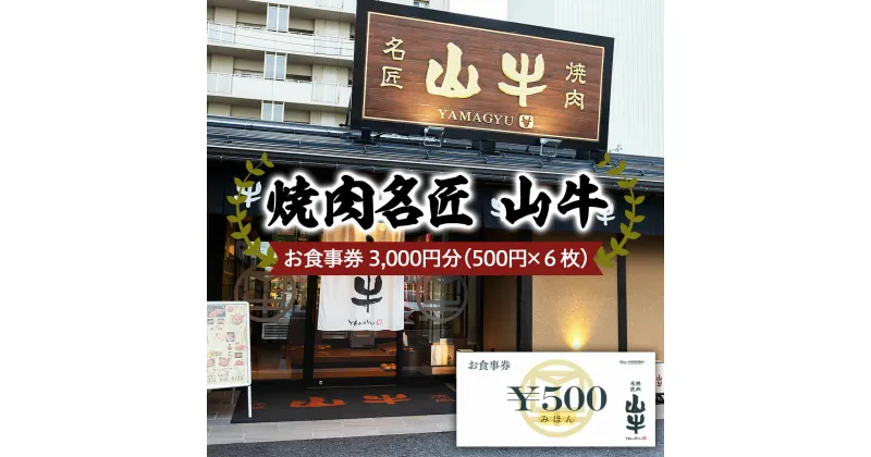 【ふるさと納税】焼肉名匠 山牛 お食事券 3,000円分 FY21-452 旅行 山形