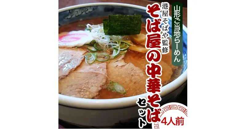 【ふるさと納税】酒井製麺所 山形ご当地らーめん 港屋そばや監修 そば屋の中華そばセット(生麺) 4人前 fz21-467 山形 ラーメン