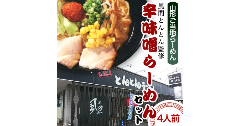 【ふるさと納税】酒井製麺所 山形ご当地らーめん 風間とんとん監修 辛味噌らーめんセット(生麺) 4人前 fz21-468