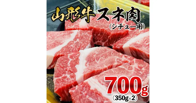 【ふるさと納税】山形牛 スネ肉 シチュー用 700g(350g×2パック) FZ21-470 山形 お取り寄せ 送料無料 ブランド牛