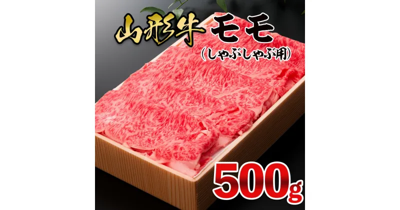 【ふるさと納税】山形牛 モモしゃぶしゃぶ用 500g FZ21-471 山形 お取り寄せ 送料無料 ブランド牛