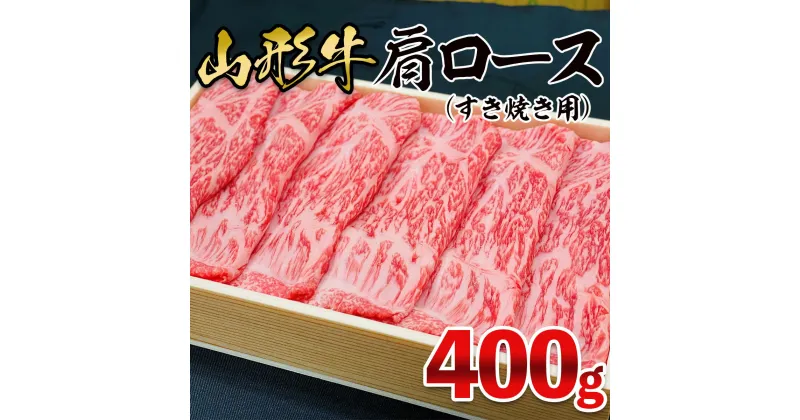 【ふるさと納税】山形牛 肩ロース すき焼き用 400g FZ21-472 山形 お取り寄せ 送料無料 ブランド牛