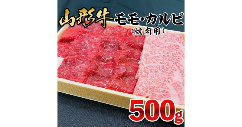 【ふるさと納税】山形牛 モモ・カルビ 焼肉用 500g FZ21-473 山形 お取り寄せ 送料無料 ブランド牛