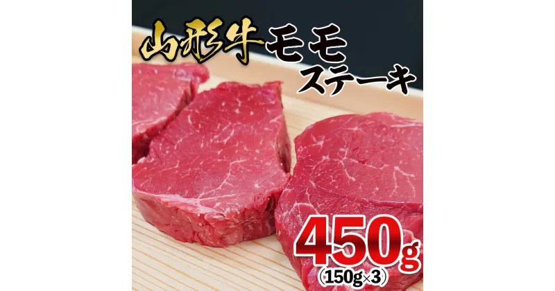 【ふるさと納税】山形牛 モモステーキ 450g(150g×3枚） FZ21-474 山形 お取り寄せ 送料無料 ブランド牛