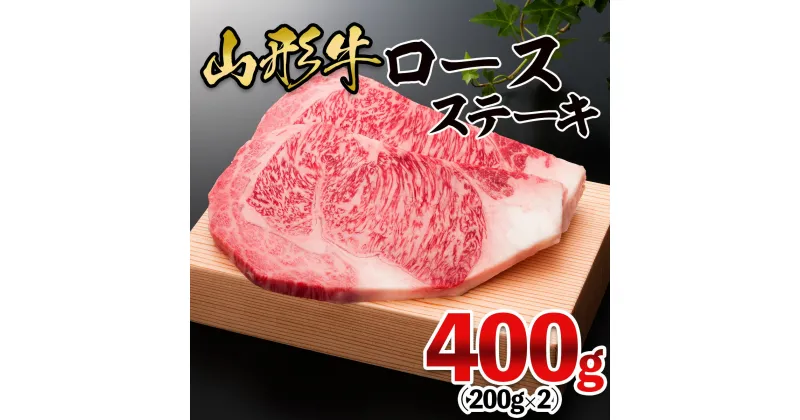 【ふるさと納税】山形牛 ロースステーキ 400g(200g×2枚) FZ21-475 山形 お取り寄せ 送料無料 ブランド牛