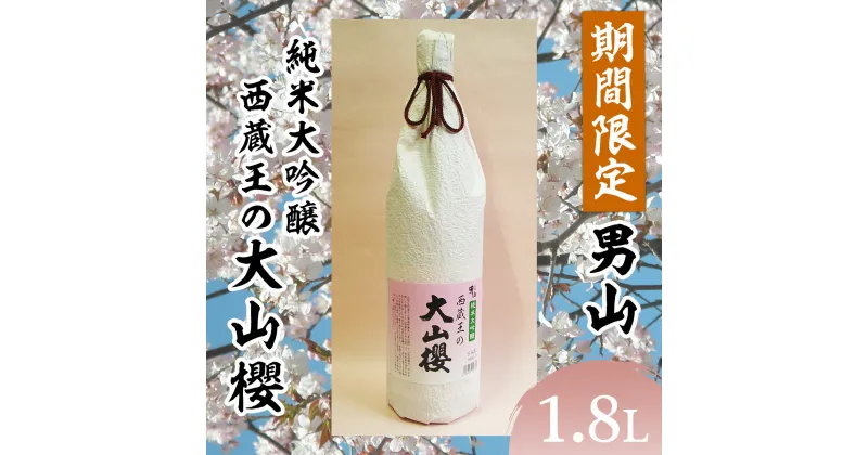 【ふるさと納税】『期間限定』男山 純米大吟醸 西蔵王の大山櫻 1.8L×1本【令和7年3月中旬～発送】 fz22-518