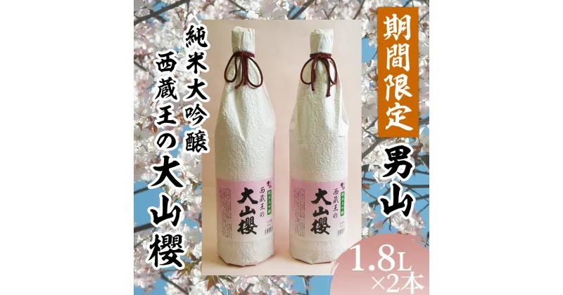 【ふるさと納税】『期間限定』男山 純米大吟醸 西蔵王の大山櫻 1.8L×2本【令和7年3月中旬～発送】 FY22-517